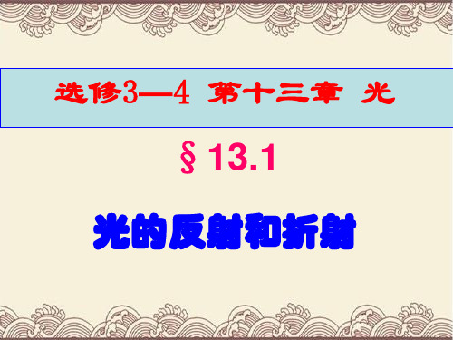 高中物理选修3---4第十三章第一节《光的反射和折射》新课教学课件