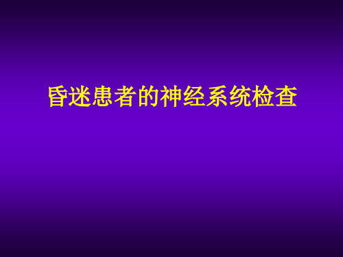 昏迷患者的神经系统体格检查ppt课件