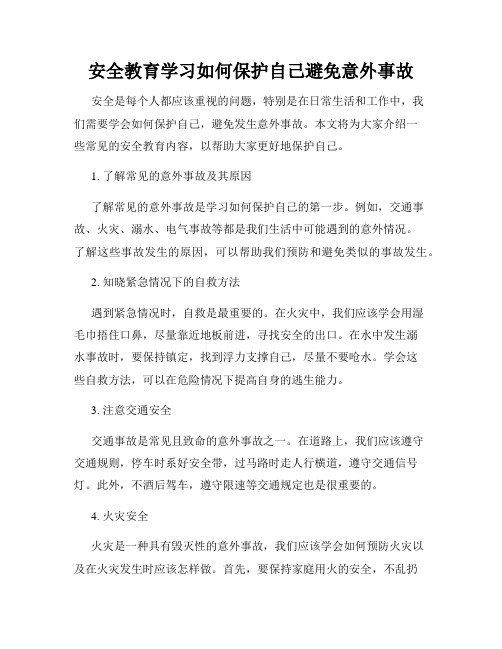 安全教育学习如何保护自己避免意外事故