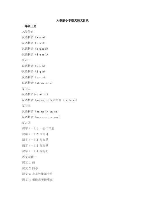 人教版新课标小学语文教材总目录 精品