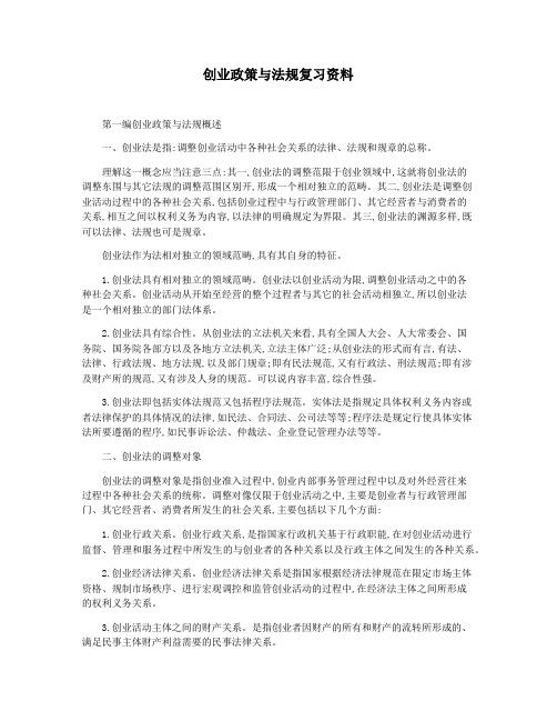 创业政策与法规复习资料