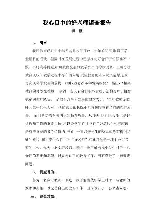 我心目中的好老师调查报告