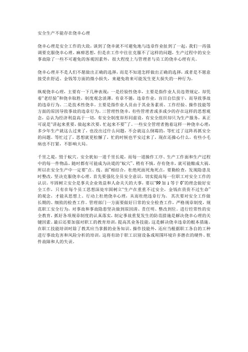 安全生产不能存在侥幸心理