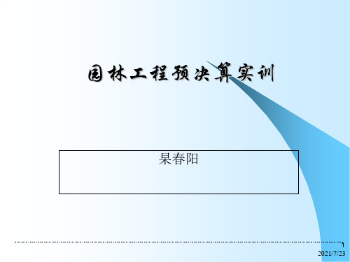 园林工程预决算实训