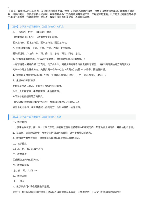 小学三年级下册数学《位置和方向》知识点、教案及练习题