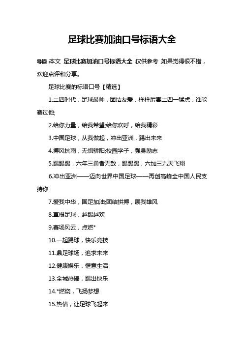 足球比赛加油口号标语大全