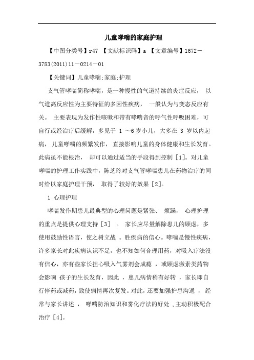 儿童哮喘家庭护理论文