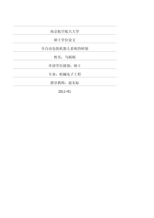 全自动包装机器人系统的研制