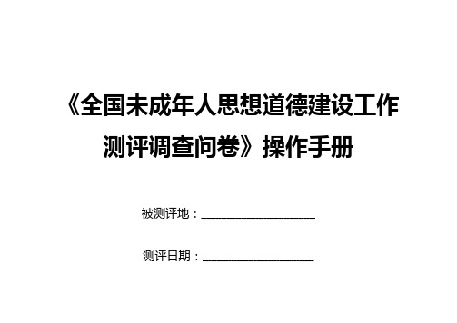 全国未成年人思想道德建设工作测评调查问卷.doc