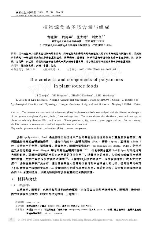 植物源食品多胺含量与组成