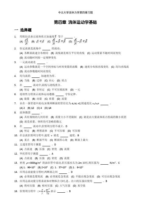 中北大学流体力学第四章习题