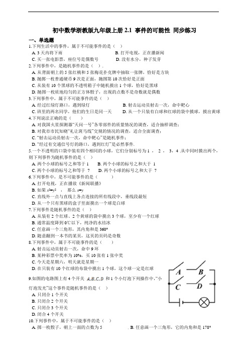 2.1 事件的可能性 同步练习(含解析)