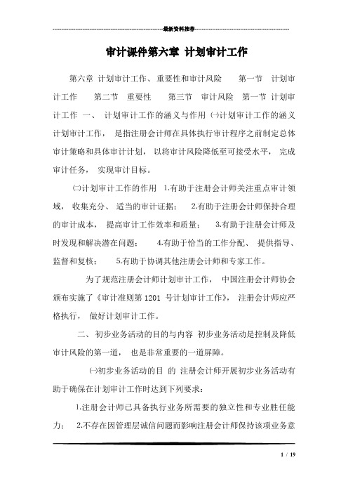 审计课件第六章 计划审计工作