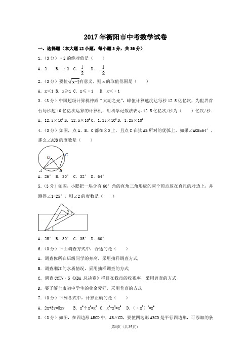 2017年衡阳市中考数学试卷(含解析)