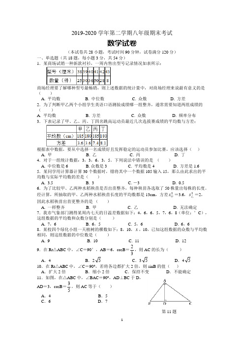 2019-2020学年第二学期期末考试八年级数学试卷