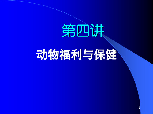 动物福利与保护概论4-2