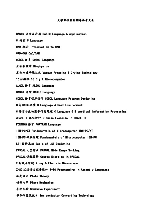 大学英文成绩单中课程名称英文对照参考大全