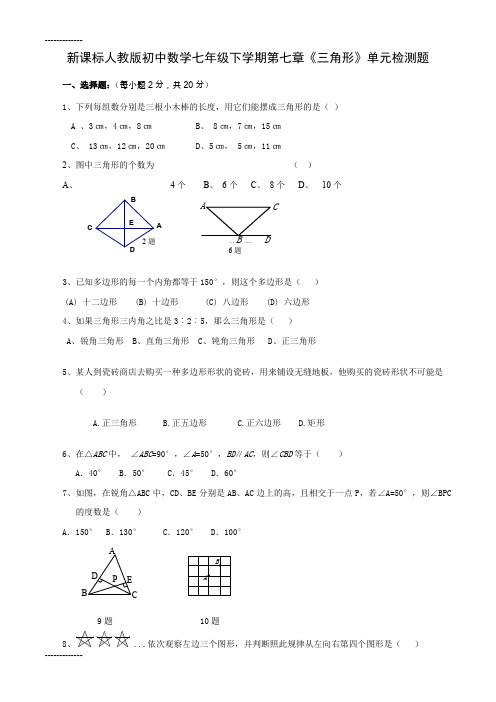 (整理)初中数学七年级下学期第七章《三角形》单元检测题