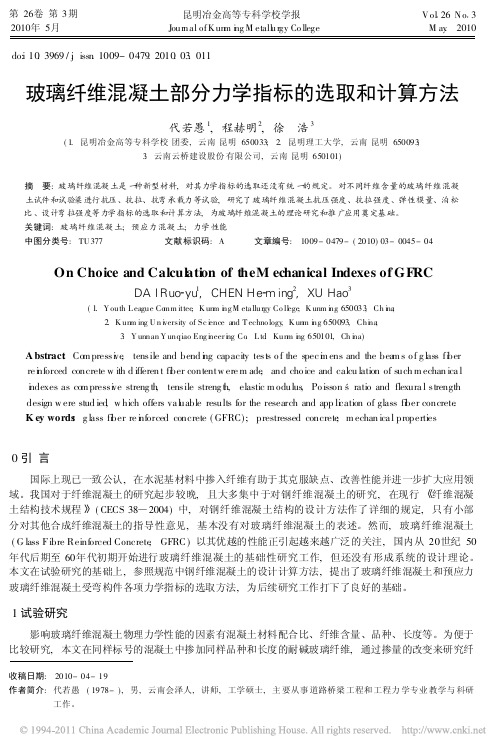 玻璃纤维混凝土部分力学指标的选取和计算方法