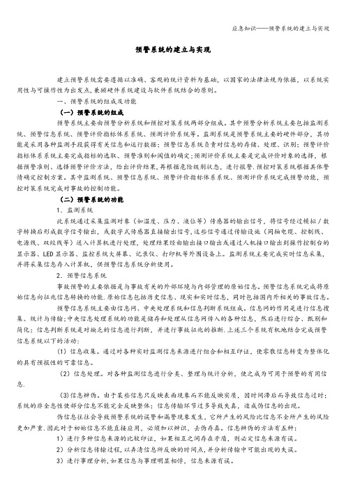 应急知识——预警系统的建立与实现