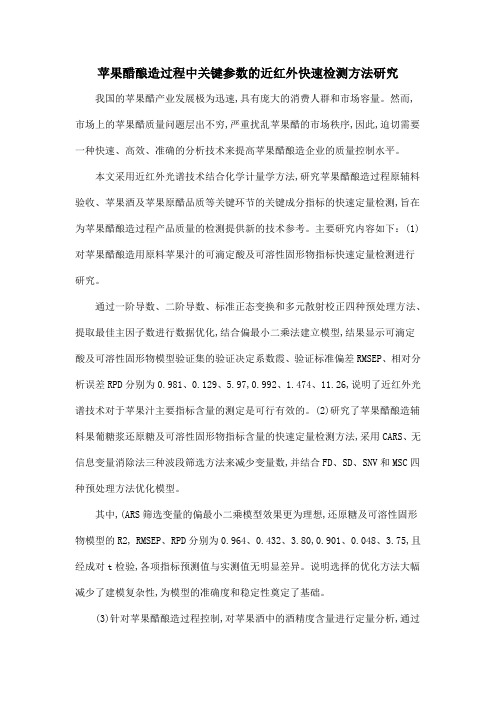 苹果醋酿造过程中关键参数的近红外快速检测方法研究