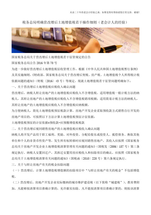 税务总局明确营改增后土地增值税若干操作细则(老会计人的经验)