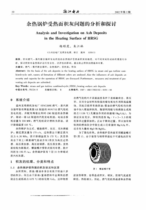 余热锅炉受热面积灰问题的分析和探讨