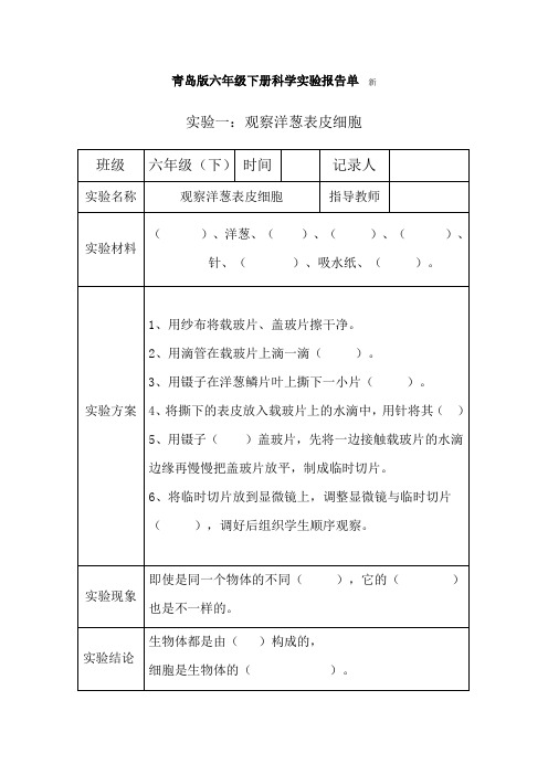 青岛版六年级下科学实验报告单(填空版)