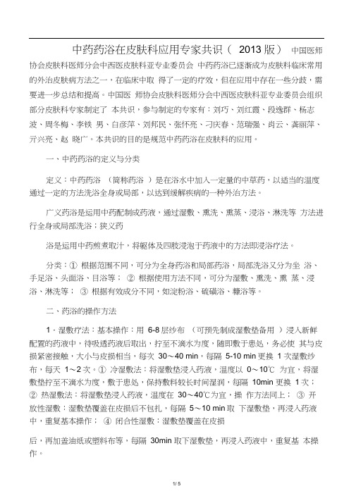中药药浴在皮肤科应用专家共识(2013版)