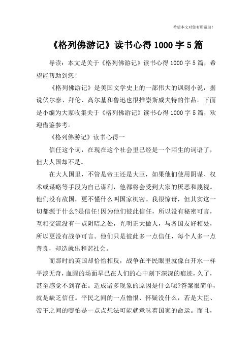 《格列佛游记》读书心得1000字5篇