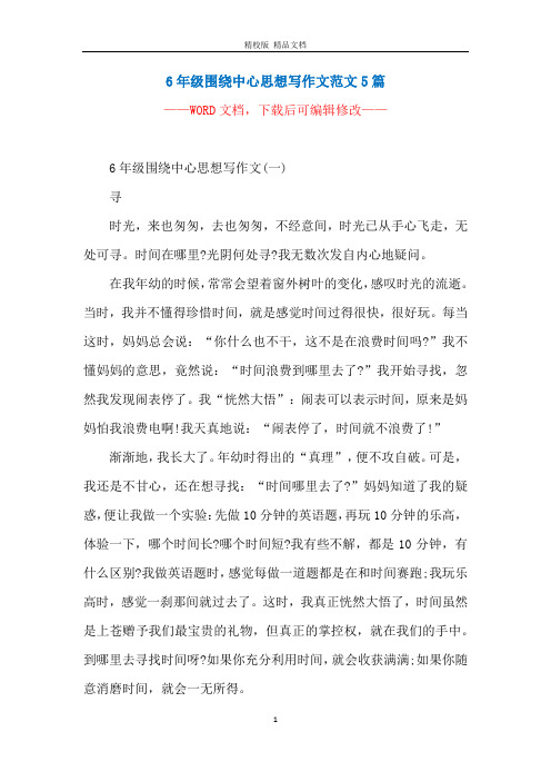 6年级围绕中心思想写作文范文5篇