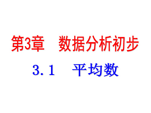 3.1  平均数-2020春浙教版八年级数学下册课件 (共10张PPT)
