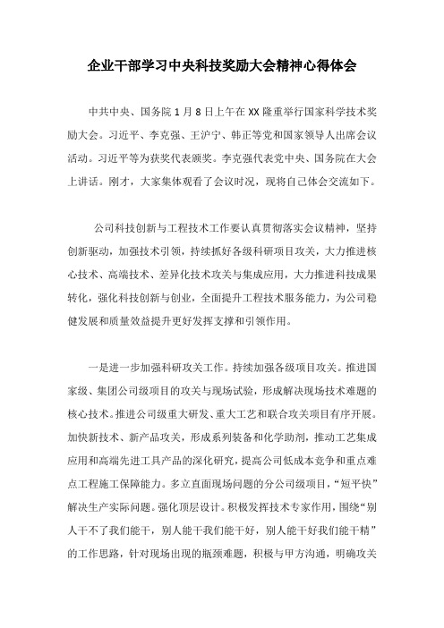 企业干部学习中央科技奖励大会精神心得体会