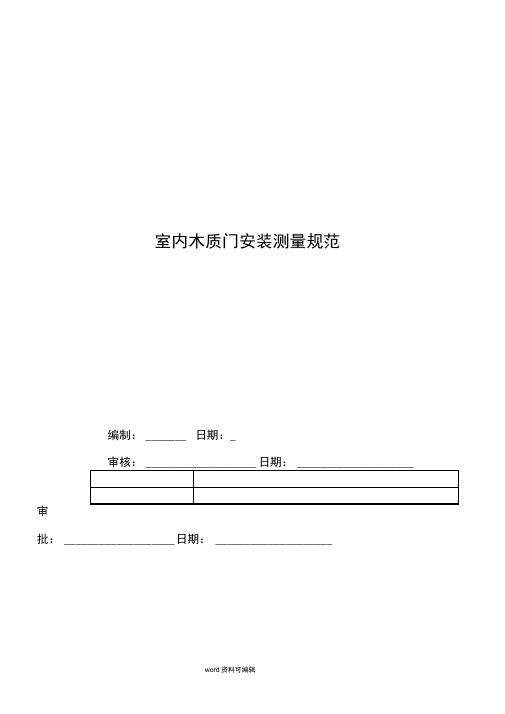 木门安装测量规范