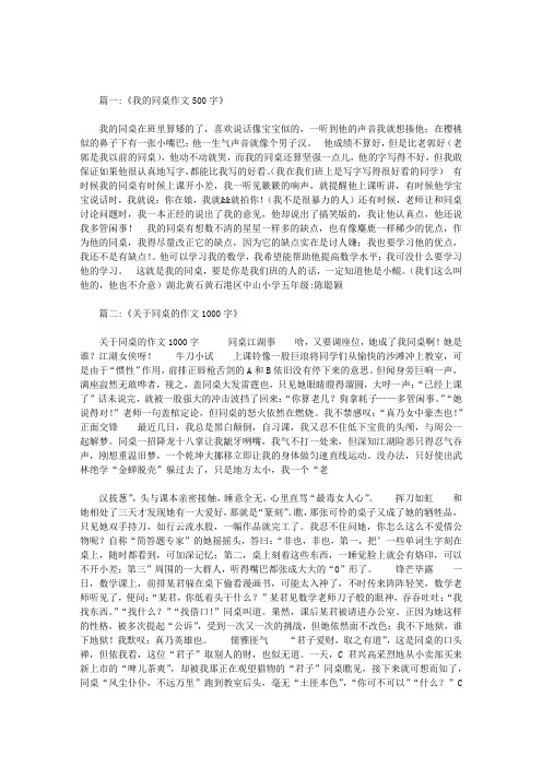 多管闲事的同桌作文