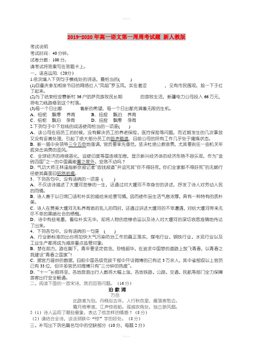2019-2020年高一语文第一周周考试题 新人教版
