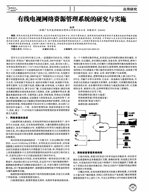 有线电视网络资源管理系统的研究与实施