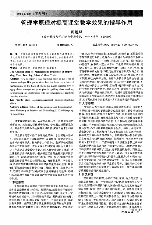 管理学原理对提高课堂教学效果的指导作用