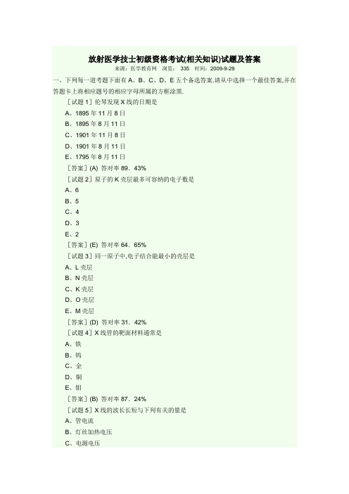 放射医学技士初级资格考试(相关专业知识).doc
