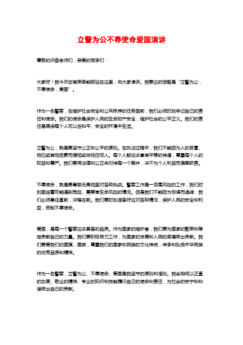 立警为公不辱使命爱国演讲