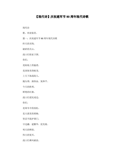 【现代诗】庆祝建军节90周年现代诗歌
