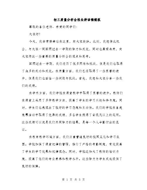 初三质量分析会校长讲话稿模板（二篇）