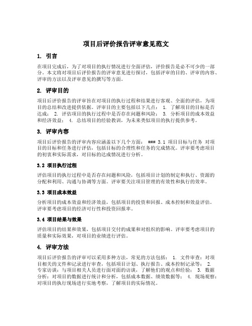 项目后评价报告评审意见范文