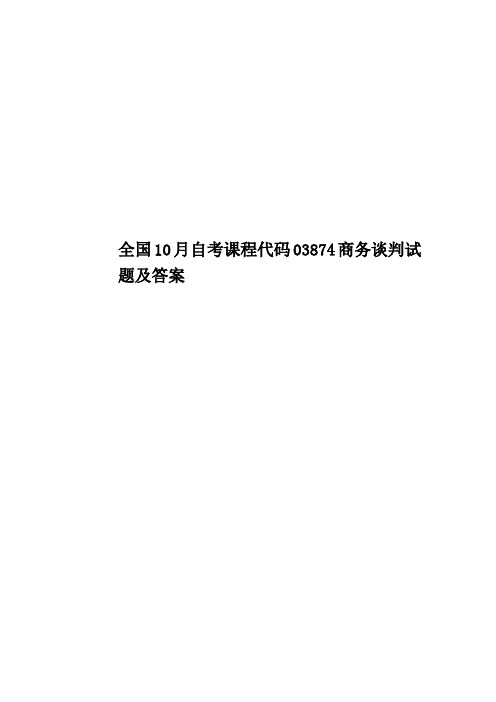 全国10月自考课程代码03874商务谈判试题及答案