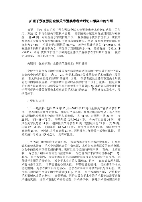 护理干预在预防全膝关节置换患者术后切口感染中的作用