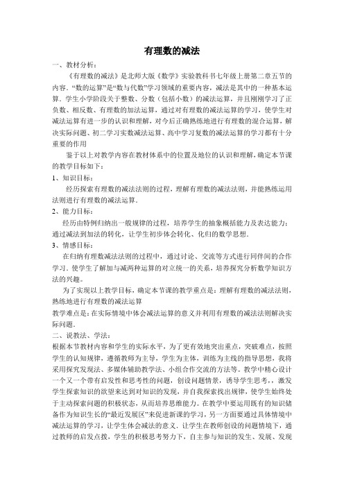 部编人教版七年级数学上册第1章 有理数【创新说课稿】有理数的减法