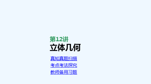 2021届高考数学统考第二轮专题复习第12讲立体几何课件理202104102110