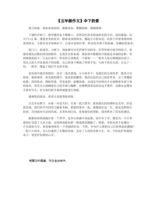 【五年级作文】伞下的爱