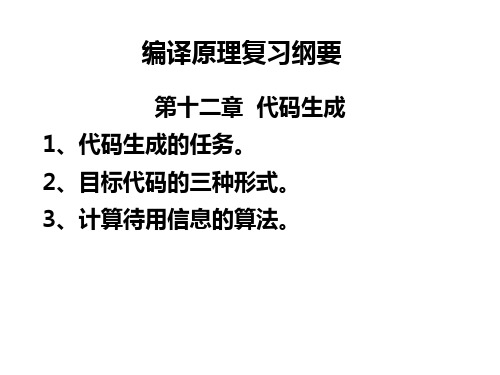 编译原理期末复习纲要 (2)