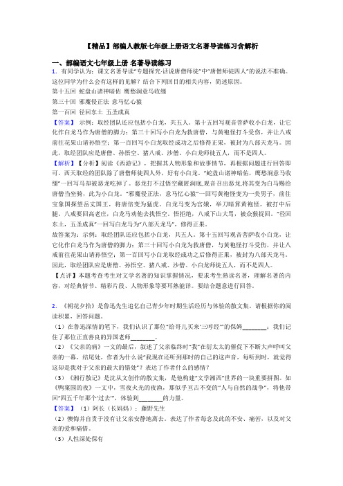 【精品】部编人教版七年级上册语文名著导读练习含解析